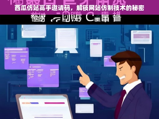 西瓜仿站高手邀请码，解锁网站仿制技术的秘密
