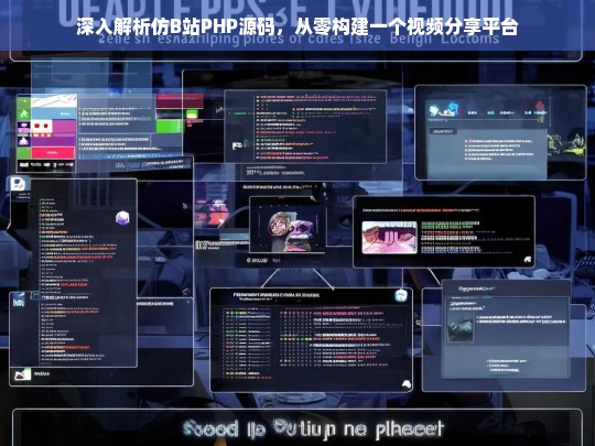 深入解析仿B站PHP源码，从零构建一个视频分享平台