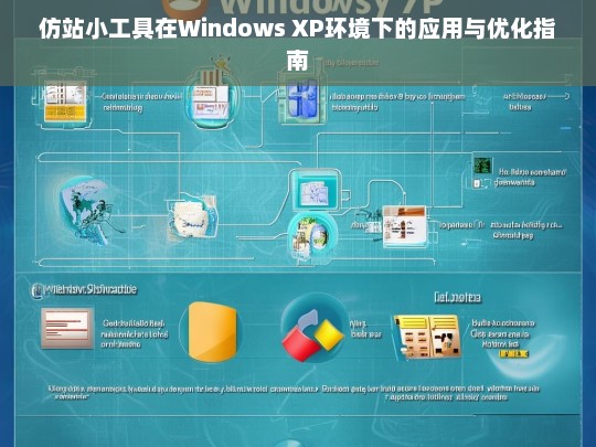 仿站小工具在Windows XP环境下的应用与优化指南