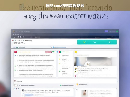 网钛cms仿站教程视频