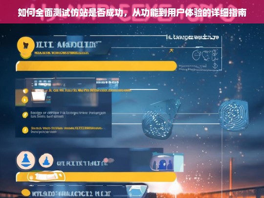 如何全面测试仿站是否成功，从功能到用户体验的详细指南