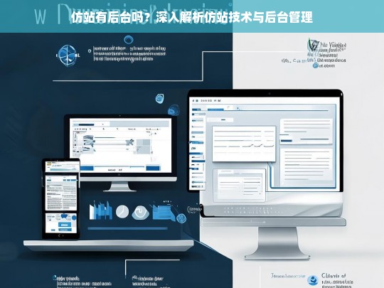 仿站有后台吗？深入解析仿站技术与后台管理