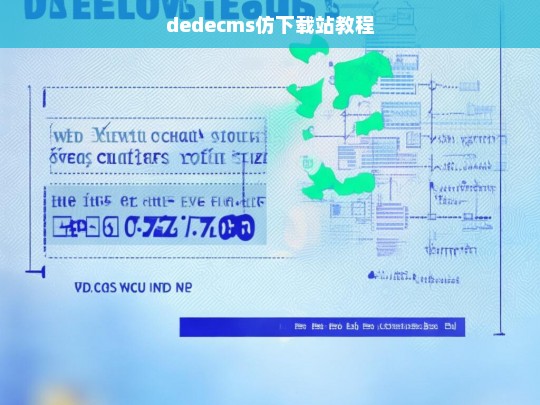 dedecms仿下载站教程