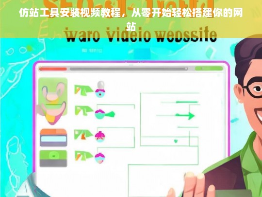 仿站工具安装视频教程，从零开始轻松搭建你的网站