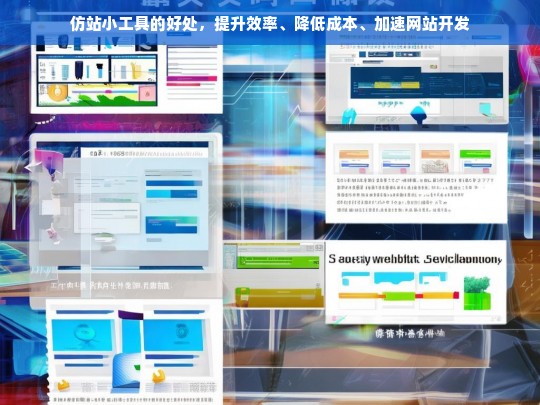 仿站小工具的好处，提升效率、降低成本、加速网站开发