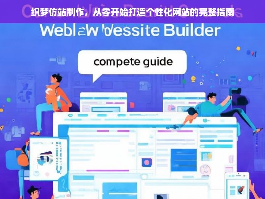 织梦仿站制作，从零开始打造个性化网站的完整指南