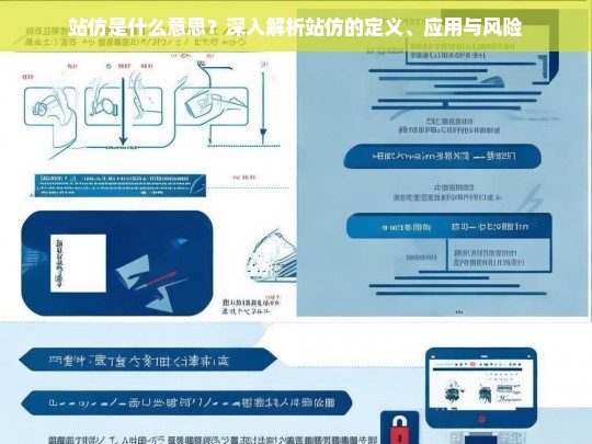 站仿是什么意思？深入解析站仿的定义、应用与风险