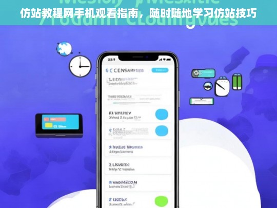 仿站教程网手机观看指南，随时随地学习仿站技巧
