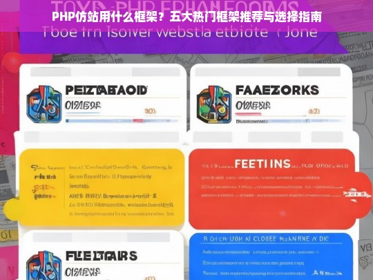 PHP仿站用什么框架？五大热门框架推荐与选择指南