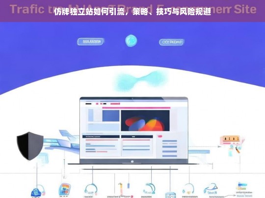 仿牌独立站如何引流，策略、技巧与风险规避