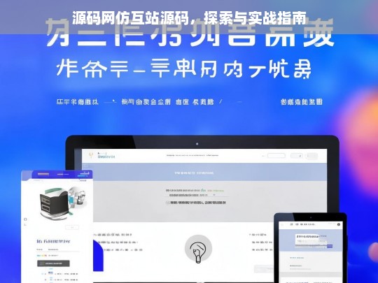 源码网仿互站源码，探索与实战指南