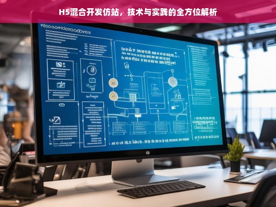 H5混合开发仿站，技术与实践的全方位解析