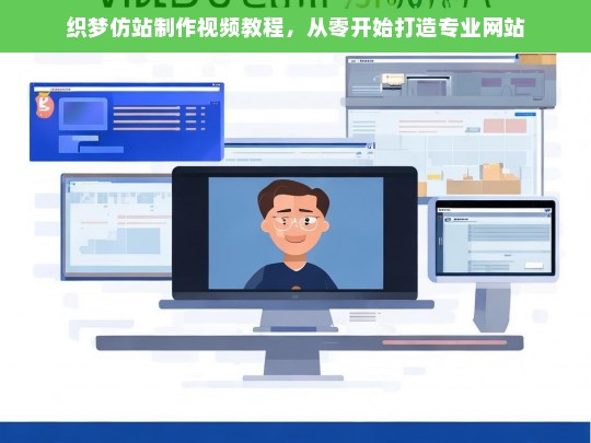 织梦仿站制作视频教程，从零开始打造专业网站