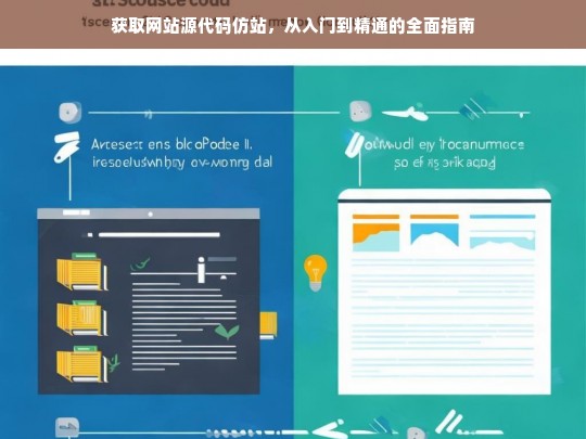 获取网站源代码仿站，从入门到精通的全面指南