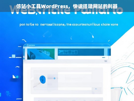 仿站小工具WordPress，快速搭建网站的利器