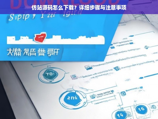 仿站源码怎么下载？详细步骤与注意事项