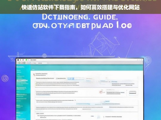 快速仿站软件下载指南，如何高效搭建与优化网站