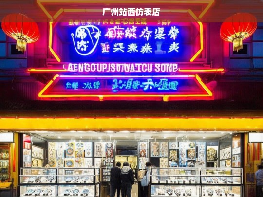 广州站西仿表店