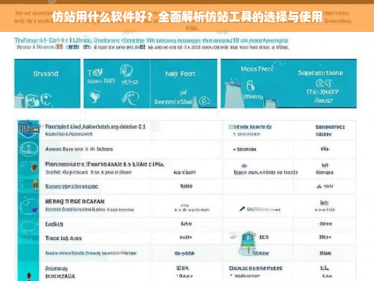 仿站用什么软件好？全面解析仿站工具的选择与使用