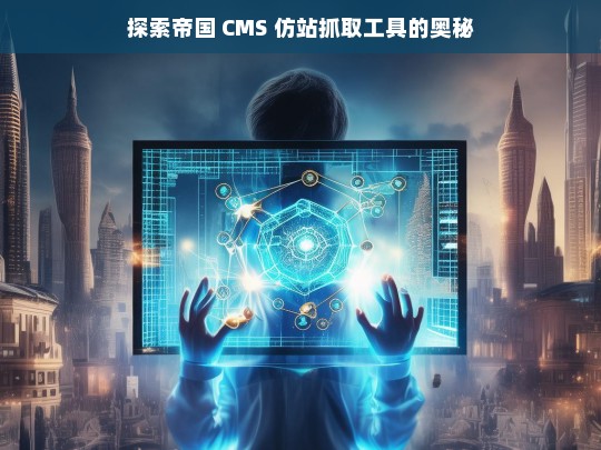 探索帝国 CMS 仿站抓取工具的奥秘