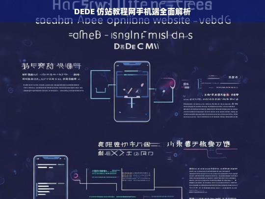 DEDE 仿站教程网手机端全面解析