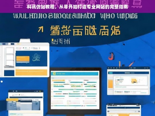 科讯仿站教程，从零开始打造专业网站的完整指南