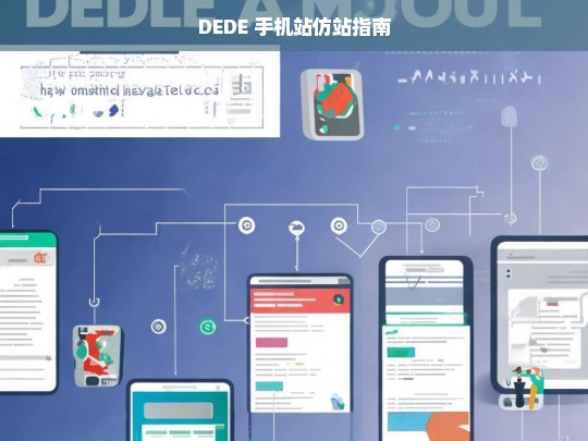 DEDE 手机站仿站指南