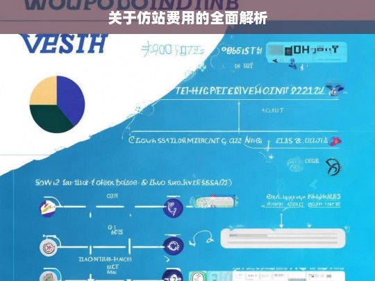 关于仿站费用的全面解析