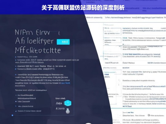 关于高佣联盟仿站源码的深度剖析