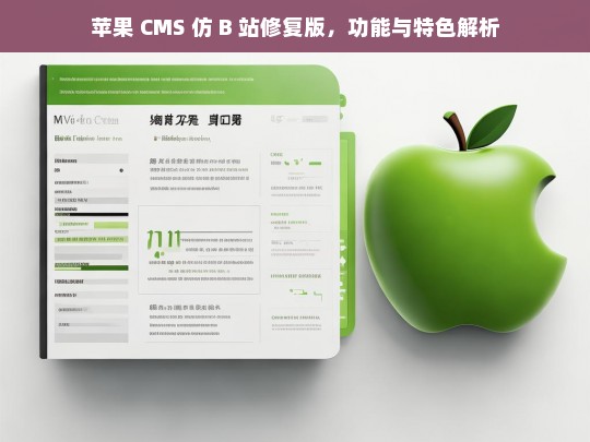 苹果 CMS 仿 B 站修复版，功能与特色解析