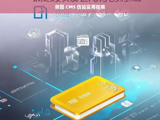 帝国 CMS 仿站实用指南