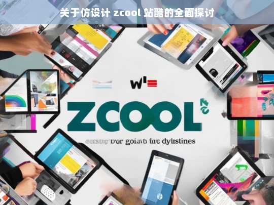 关于仿设计 zcool 站酷的全面探讨