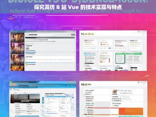 探究高仿 B 站 Vue 的技术实现与特点