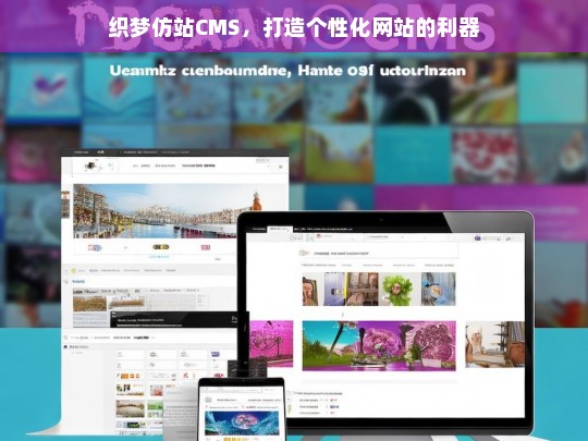 织梦仿站CMS，打造个性化网站的利器