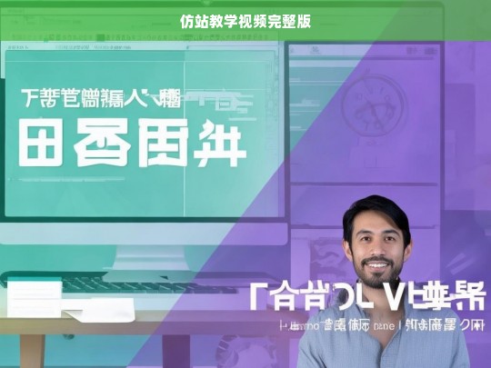 仿站教学视频完整版