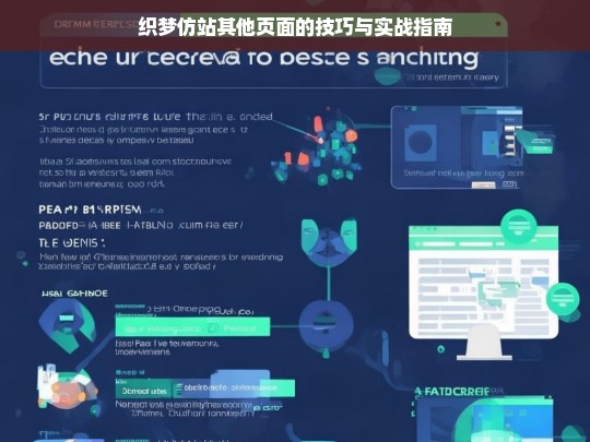 织梦仿站其他页面的技巧与实战指南