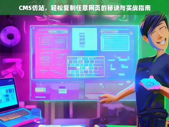 CMS仿站，轻松复制任意网页的秘诀与实战指南