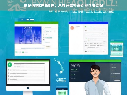 易企仿站CMS教程，从零开始打造专业企业网站