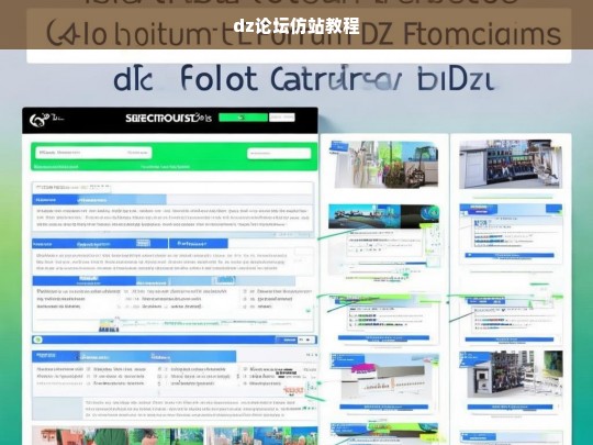 dz论坛仿站教程