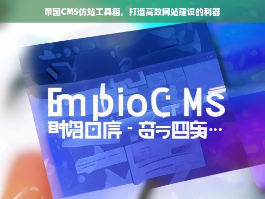 帝国CMS仿站工具箱，打造高效网站建设的利器