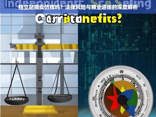 独立站能卖仿牌吗？法律风险与商业道德的深度解析