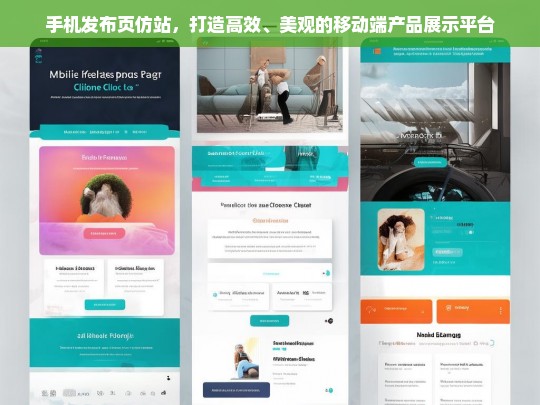 手机发布页仿站，打造高效、美观的移动端产品展示平台
