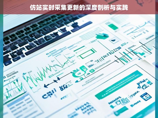 仿站实时采集更新的深度剖析与实践