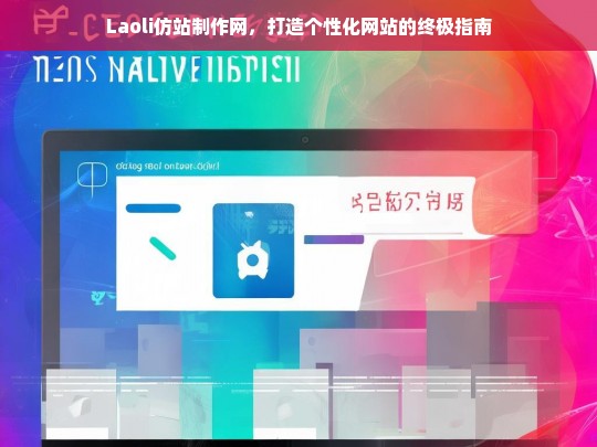 Laoli仿站制作网，打造个性化网站的终极指南