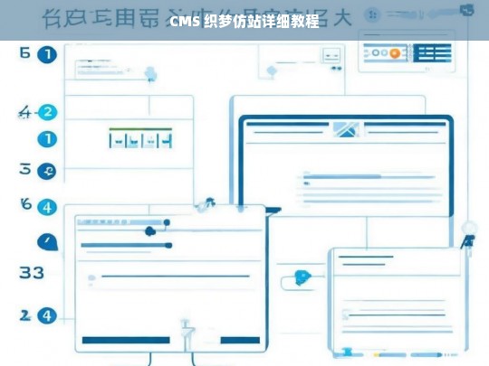 CMS 织梦仿站详细教程