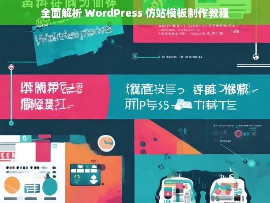 全面解析 WordPress 仿站模板制作教程