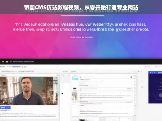 帝国CMS仿站教程视频，从零开始打造专业网站