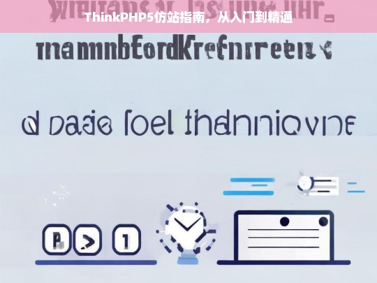 ThinkPHP5仿站指南，从入门到精通