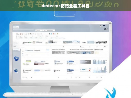 dedecms仿站全套工具包