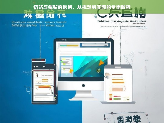 仿站与建站的区别，从概念到实践的全面解析